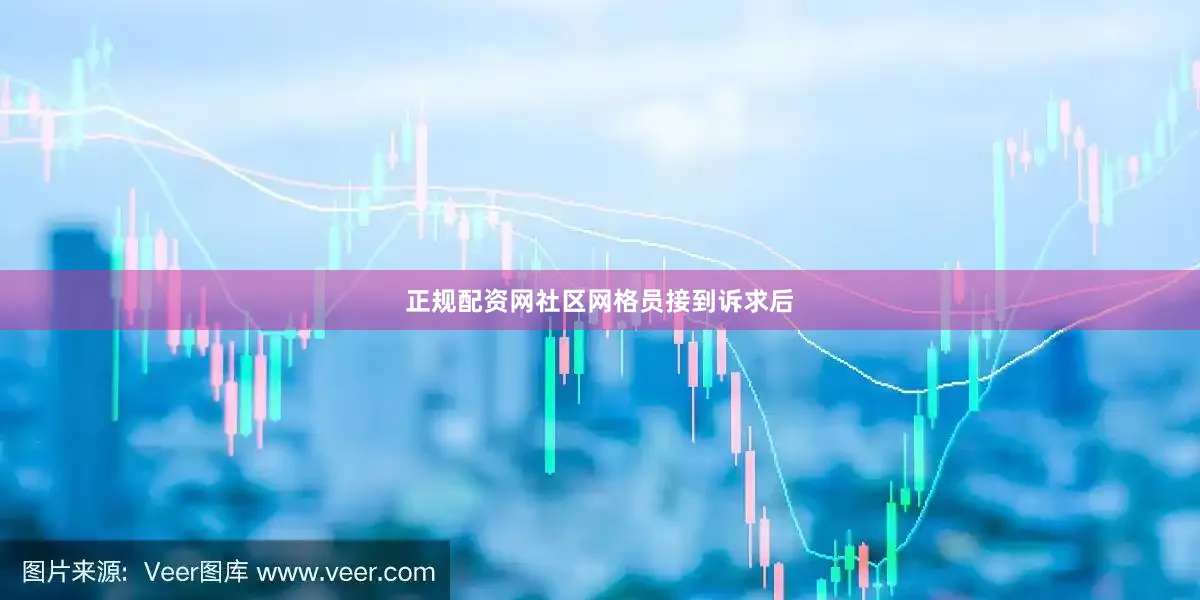 正规配资网社区网格员接到诉求后