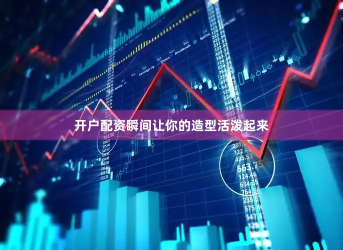 开户配资瞬间让你的造型活泼起来