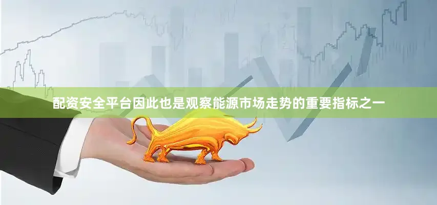 配资安全平台因此也是观察能源市场走势的重要指标之一