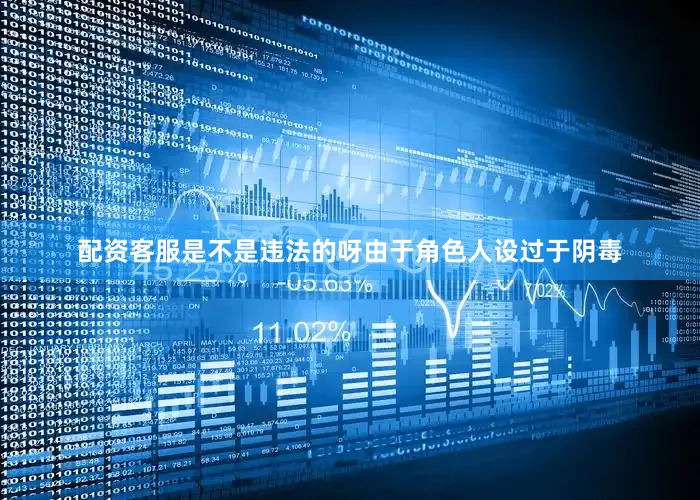 配资客服是不是违法的呀由于角色人设过于阴毒