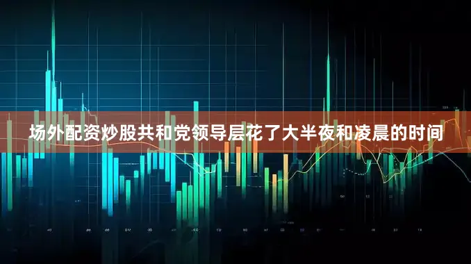 场外配资炒股共和党领导层花了大半夜和凌晨的时间