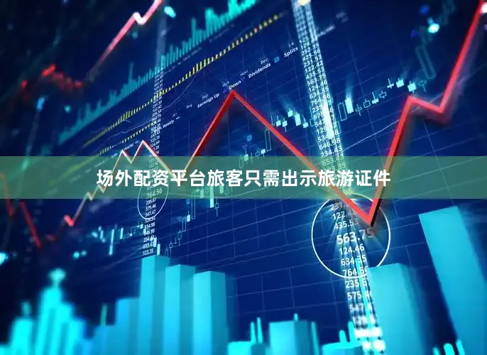 场外配资平台旅客只需出示旅游证件