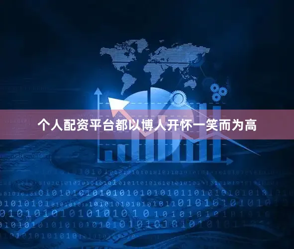 个人配资平台都以博人开怀一笑而为高