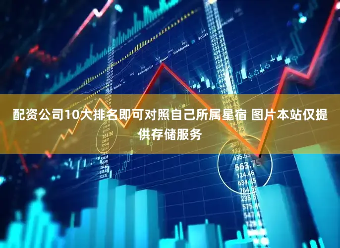 配资公司10大排名即可对照自己所属星宿 图片本站仅提供存储服务
