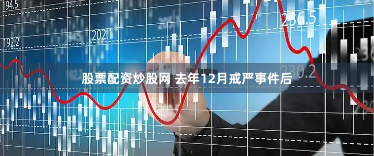 股票配资炒股网 去年12月戒严事件后