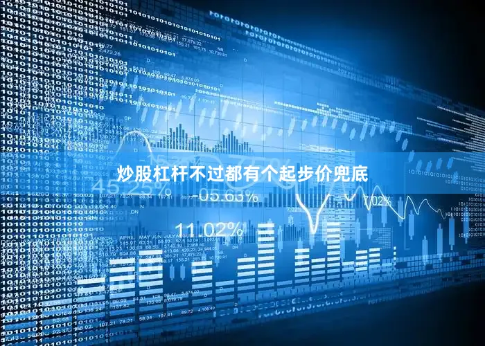 炒股杠杆不过都有个起步价兜底