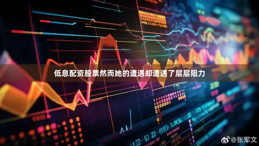低息配资股票然而她的遭遇却遭遇了层层阻力
