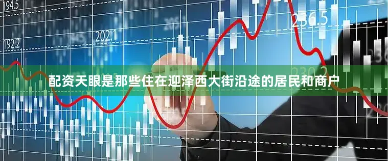 配资天眼是那些住在迎泽西大街沿途的居民和商户