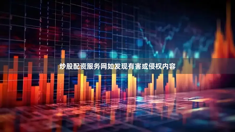 炒股配资服务网如发现有害或侵权内容