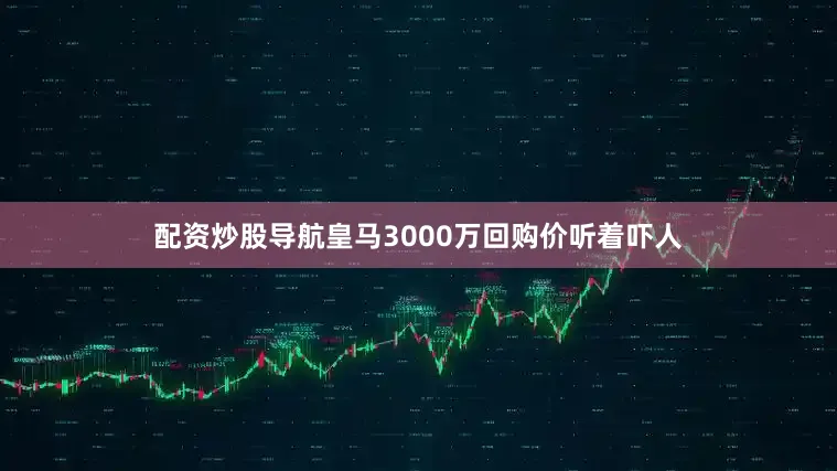 配资炒股导航皇马3000万回购价听着吓人