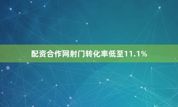 配资合作网射门转化率低至11.1%