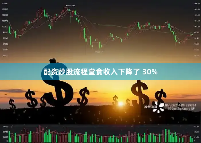 配资炒股流程堂食收入下降了 30%