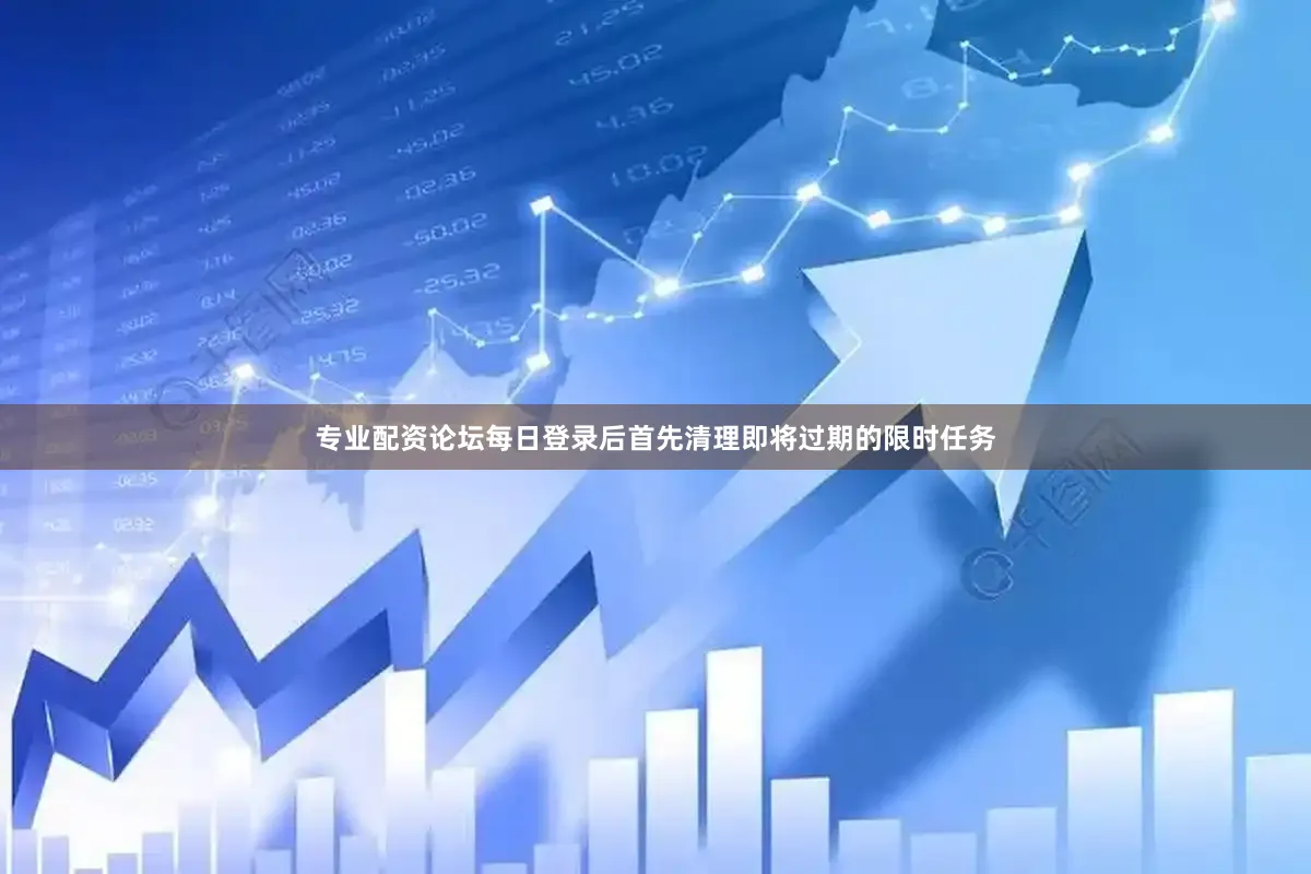 专业配资论坛每日登录后首先清理即将过期的限时任务