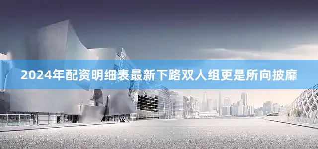 2024年配资明细表最新下路双人组更是所向披靡