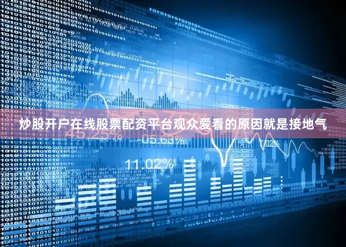 炒股开户在线股票配资平台观众爱看的原因就是接地气