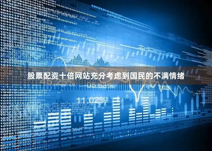股票配资十倍网站充分考虑到国民的不满情绪