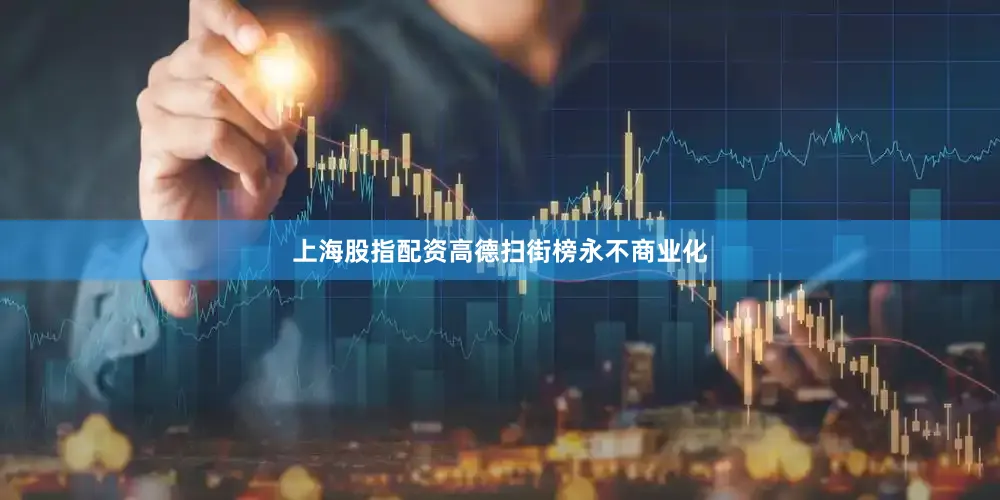 上海股指配资高德扫街榜永不商业化