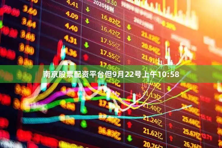 南京股票配资平台但9月22号上午10:58