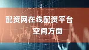 配资网在线配资平台        空间方面