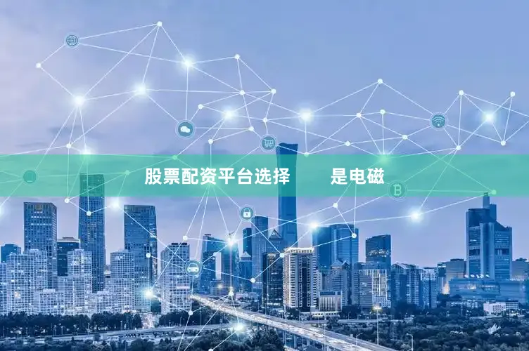 股票配资平台选择        是电磁