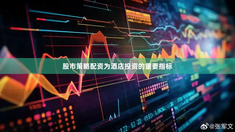 股市策略配资为酒店投资的重要指标
