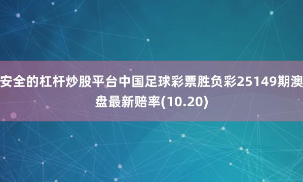 安全的杠杆炒股平台中国足球彩票胜负彩25149期澳盘最新赔率(10.20)