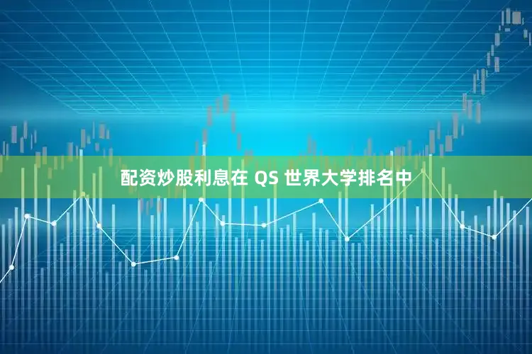 配资炒股利息在 QS 世界大学排名中