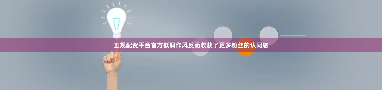 正规配资平台官方低调作风反而收获了更多粉丝的认同感