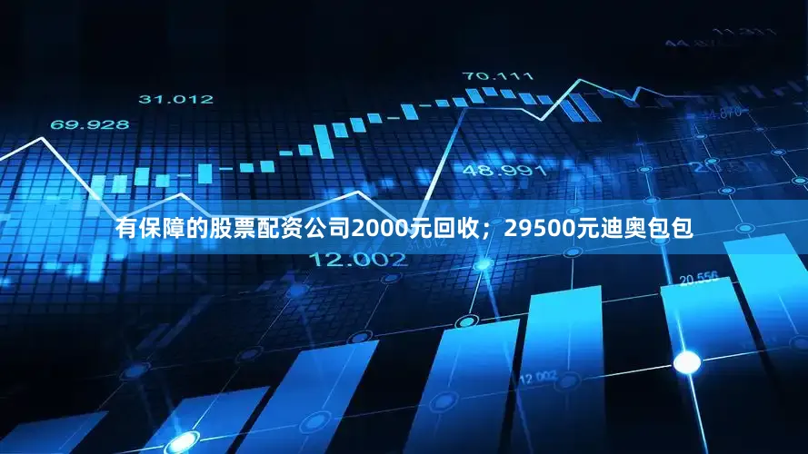 有保障的股票配资公司2000元回收；29500元迪奥包包