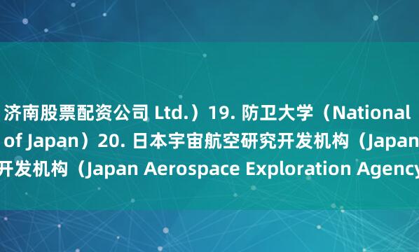 济南股票配资公司 Ltd.）19. 防卫大学（National Defense Academy of Japan）20. 日本宇宙航空研究开发机构（Japan Aerospace Exploration Agency）网站截图