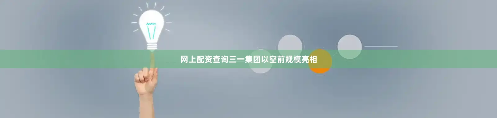 网上配资查询三一集团以空前规模亮相